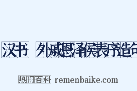 汉书·外戚恩泽侯表序造句是什么意思的图片